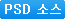 PSD �ҽ�