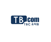 TBC유학원